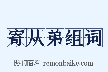 寄从弟组词是什么意思的图片